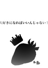 大好きになればいいんじゃない?