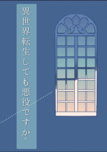 異世界転生しても悪役ですか。