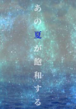 あの夏が飽和する。