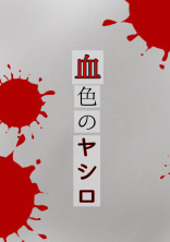 血色のヤシロ