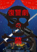 復讐劇の幕☠