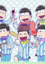6人の松野さんに愛されすぎて困ってます