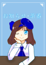 お知らせ・茶番
