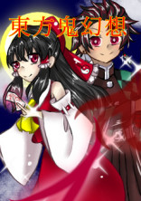 東方鬼幻想
