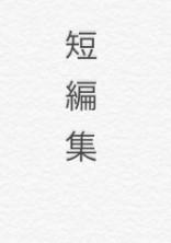 ネタ置き場と化した短編集