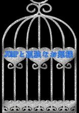 JUMPと孤独なお姫様