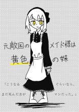 元敵国のメイド様は黄色の妹