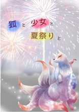狐と少女と夏祭りと
