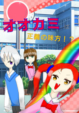 オオカミは正義の味方!?