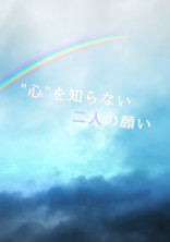 "心"を知らない二人の願い
