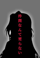 仲間なんて要らない
