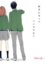 好きになっていいですか?