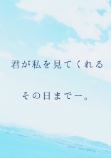君が私を見てくれるその日までー。