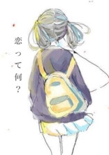 恋に恋した私の話