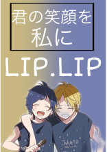 君の笑顔を私に