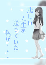 悲しい人生を送っていた私が…