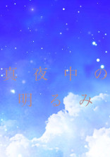 真夜中の明るみ