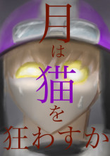 月は猫を狂わすか