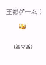 ゲーム実況者達の王様ゲーム♪