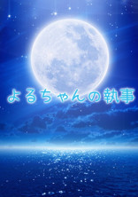 よるちゃんの執事