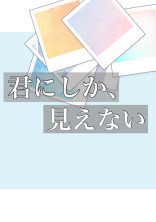 君にしか、見えない