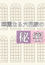 華麗なる六花家の秘密