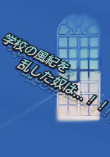 学校の風紀を乱した奴は…!!