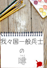 我々国一般兵士の噂
