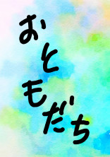 ビリーブ