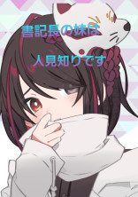 書記長の妹は人見知り