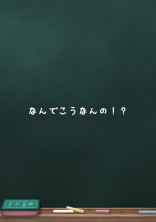 なんでこうなんの!?
