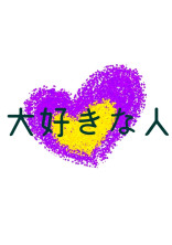 大好きな人