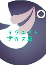 ザカオ編