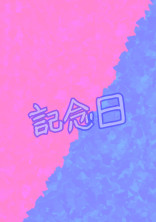 記念日