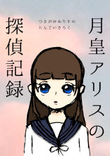 月皇アリスの探偵記録