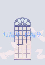 短編集 長編集