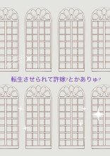 転生させられて許嫁?とかありゅ?【gr】