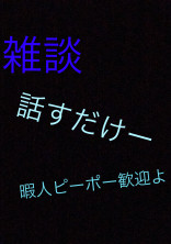 雑談