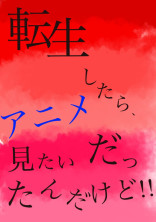 転生したら、アニメ見たいだったんだけど!!