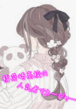 稲荷崎高校の人気者マネージャーちゃん