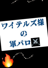 ワイテルズ様の軍パロ!