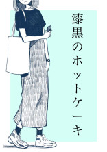 漆黒のホットケーキ