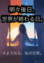 明々後日、世界が終わる日。