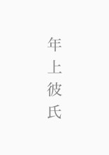 年上彼氏