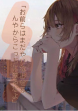 お前らはまだやりなおせるんやからこっちに来るなよ