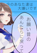 今のあんたらは嫌いです