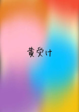 Stxxx黄受け集