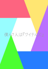 僕ら7人は「ワイテルズ」