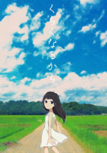 くらくなるから