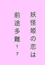 妖怪姫の恋は前途多難!?